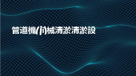 管道機(jī)械清淤清淤設(shè)備的神秘之旅你了解多少？探秘高效清理背后的科技秘密！